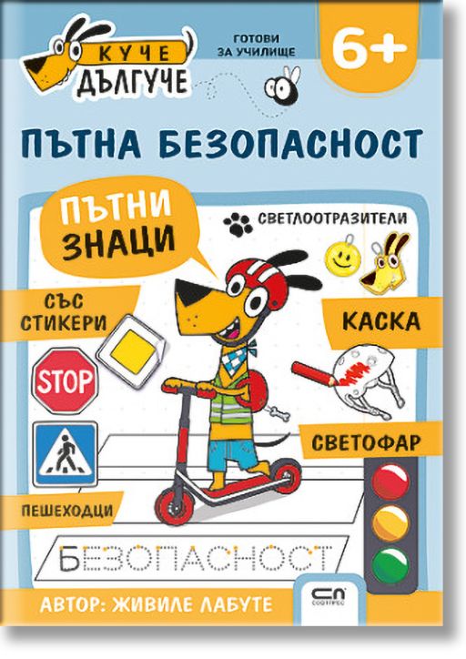 Куче Дългуче: Пътна безопасност 6+