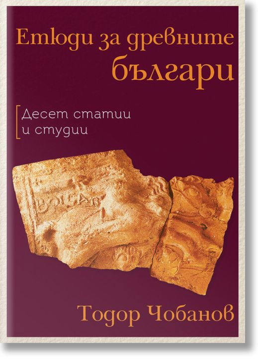 Етюди за древните българи