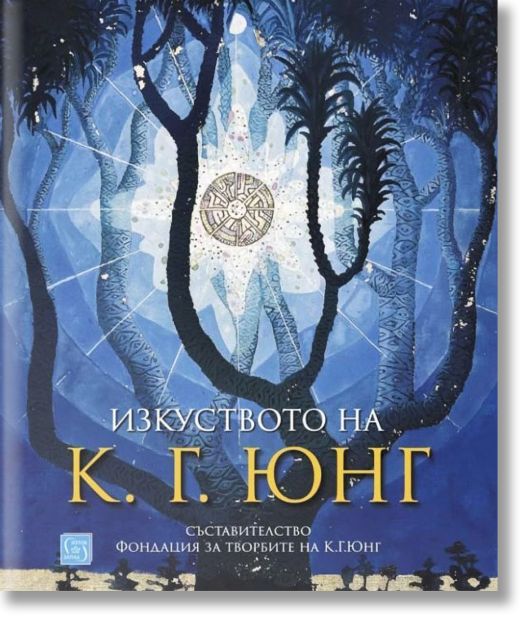 Изкуството на К. Г. Юнг