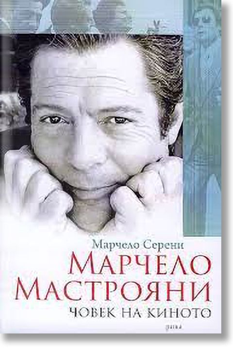 Марчело Мастояни. Човек на киното