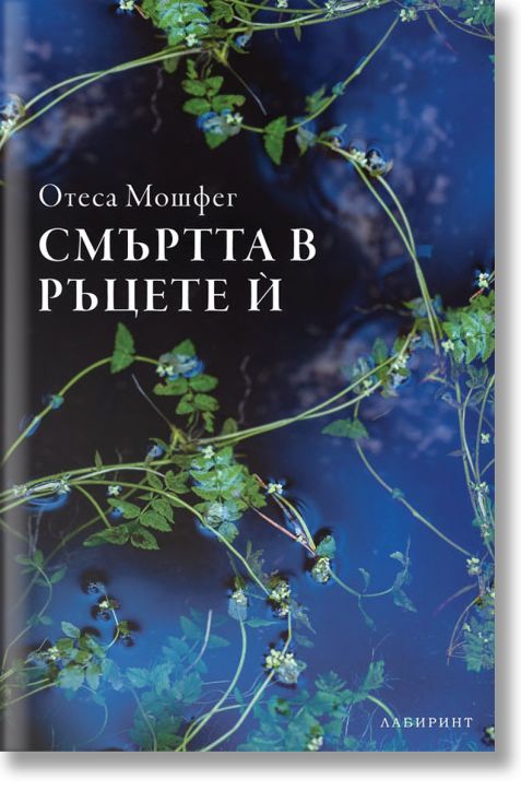 Смъртта в ръцете ѝ