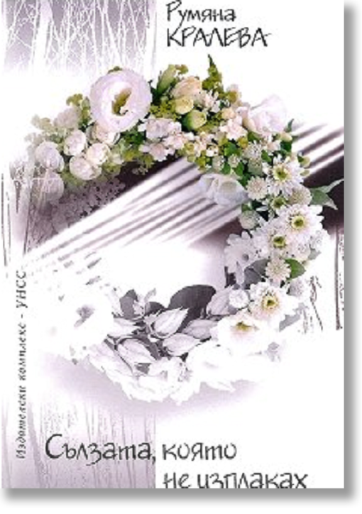 Сълзата, която не изплаках