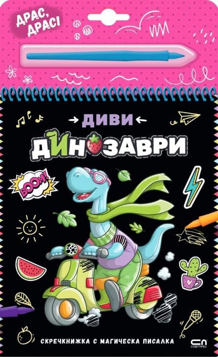 Скречкнижка с магическа писалка: Диви динозаври