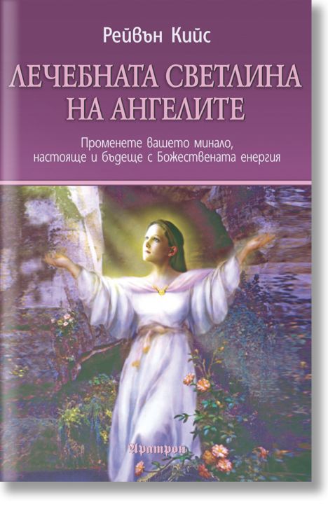 Лечебната светлина на ангелите