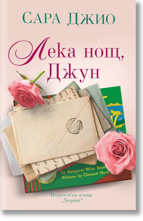 Лека нощ, Джун