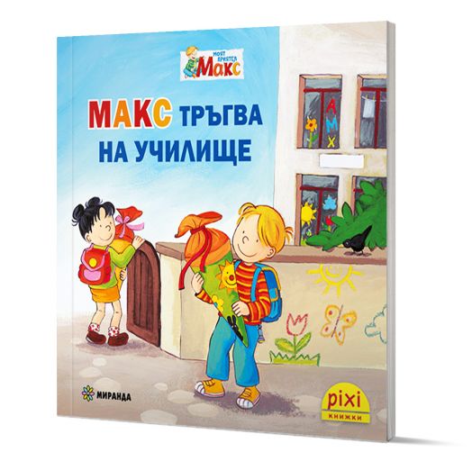 Моят приятел Макс 4: Макс тръгва на училище