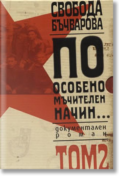 По особено мъчителен начин..., том II