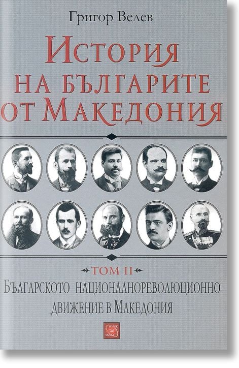 История на българите от Македония, том 2