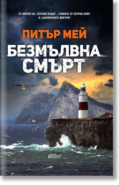 Безмълвна смърт