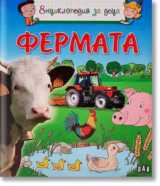 Енциклопедия за деца: Фермата