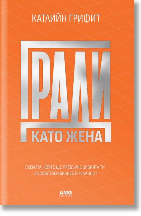 Гради като жена