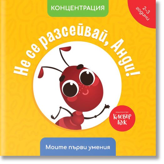 Моите първи умения: Не се разсейвай, Анди!