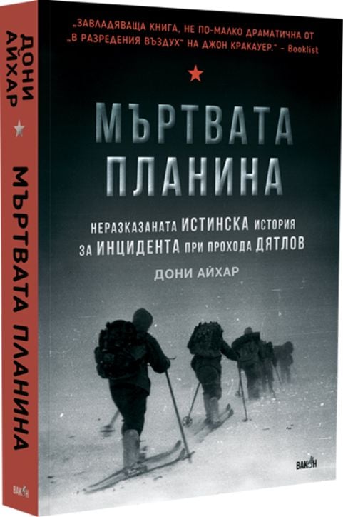 Мъртвата планина