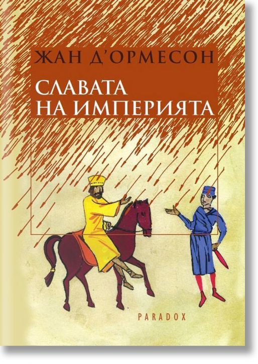 Славата на империята