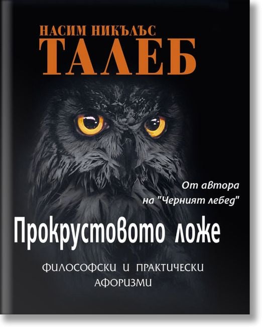 Прокрустовото ложе