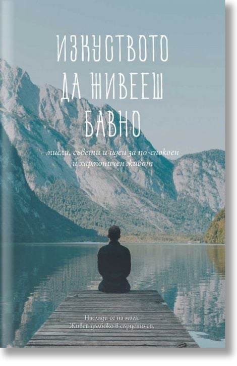 Изкуството да живееш бавно