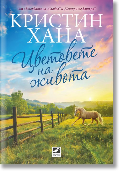 Цветовете на живота