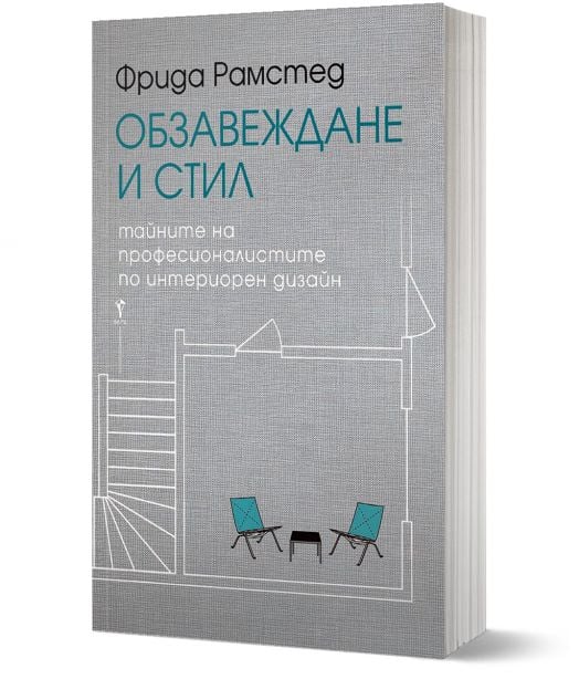 Обзавеждане и стил. Тайните на професионалистите по интериорен дизайн