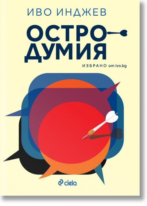 Остродумия