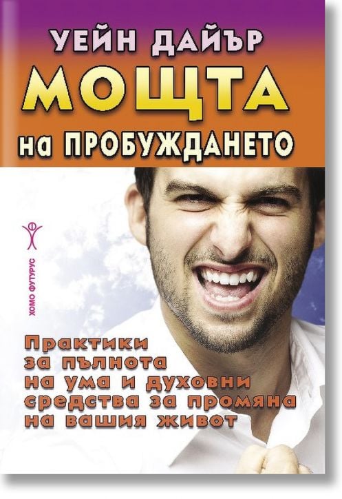 Мощта на пробуждането