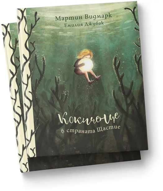 Кокиченце в страната Щастие