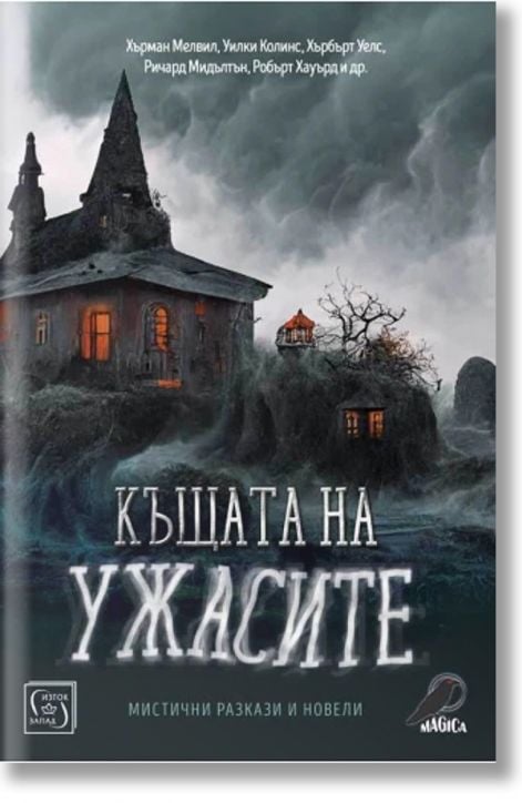 Къщата на ужасите. Мистични разкази и новели