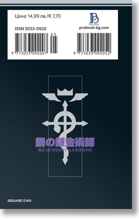 Железният алхимик, том 5