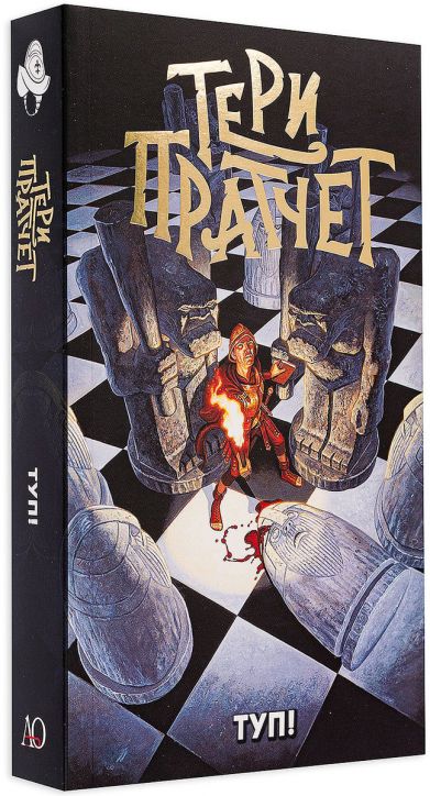 Туп!, ново издание