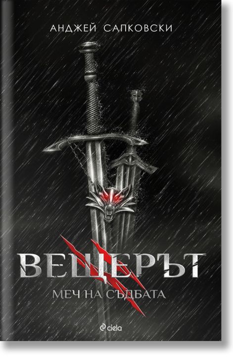 Вещерът, книга 2: Меч на съдбата