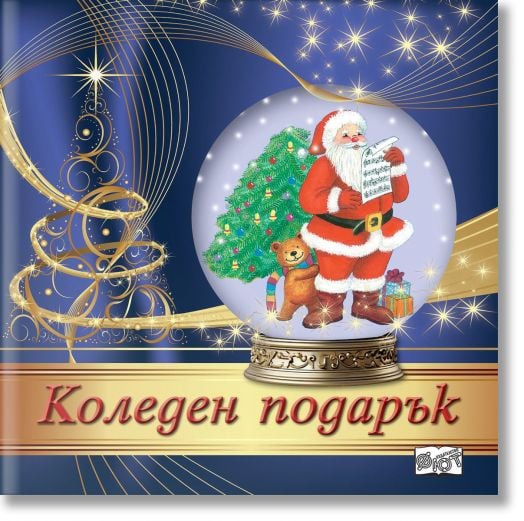 Коледен подарък №24-14, 4-8 години