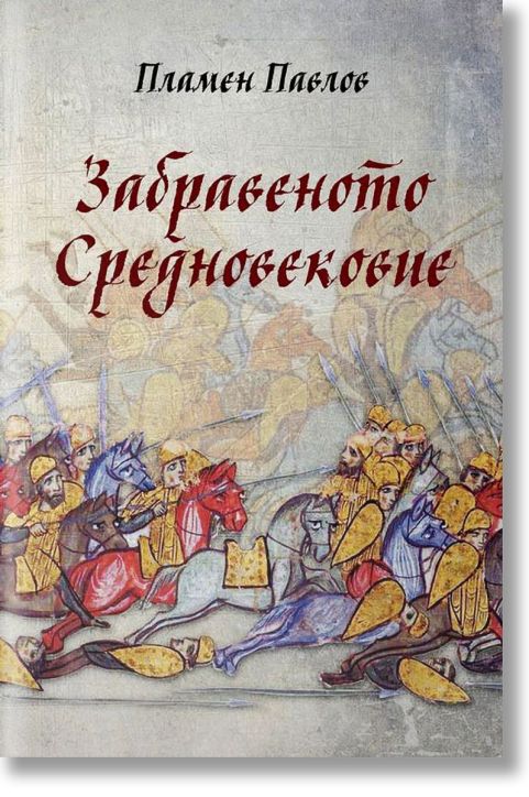 Забравеното Средновековие