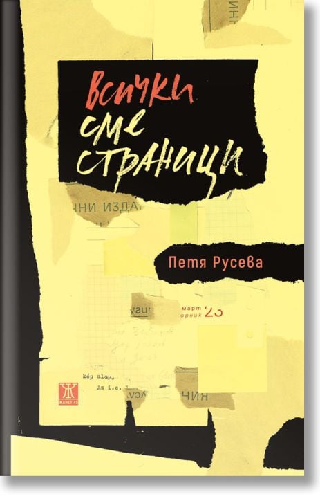 Всички сме страници