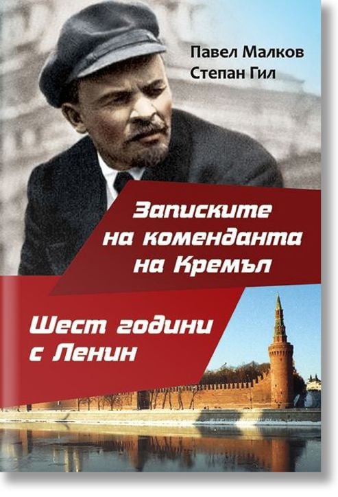 Записките на коменданта на Кремъл. Шест години с Ленин