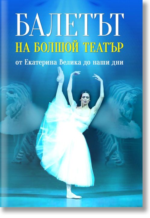 Балетът на Болшой театър. От Екатерина Велика до наши дни