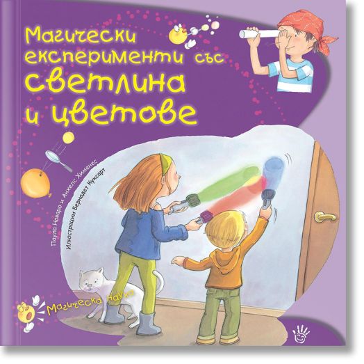Магически експерименти със светлина и цветове