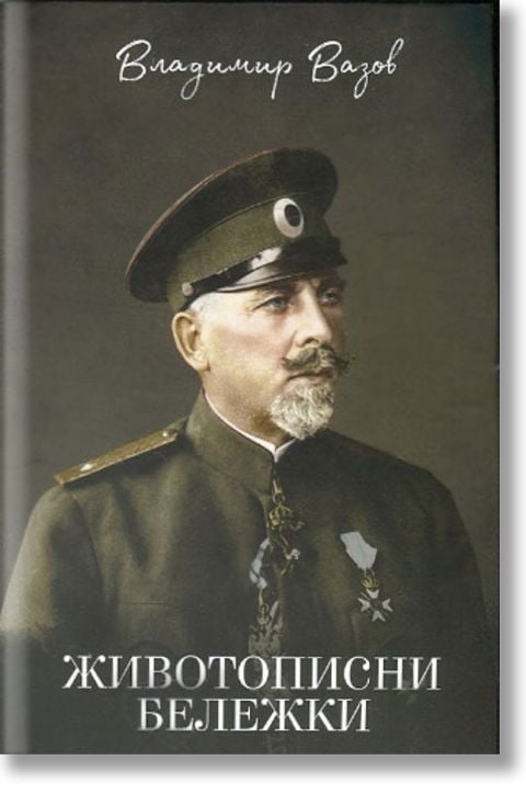 Животописни бележки