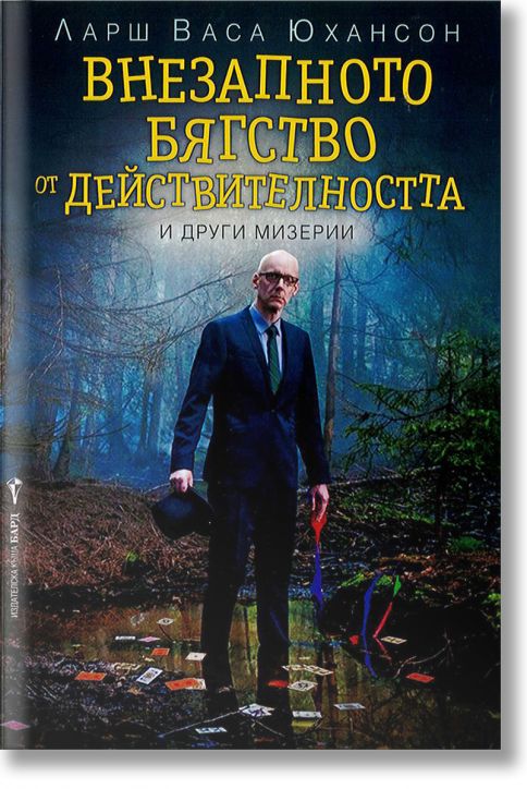 Внезапното бягство от действителността