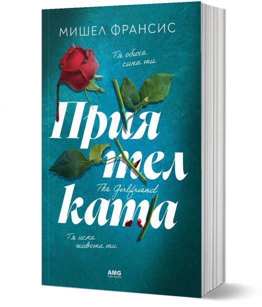 Приятелката