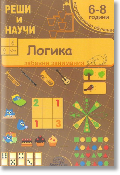 Реши и научи: Логика. Забавни занимания