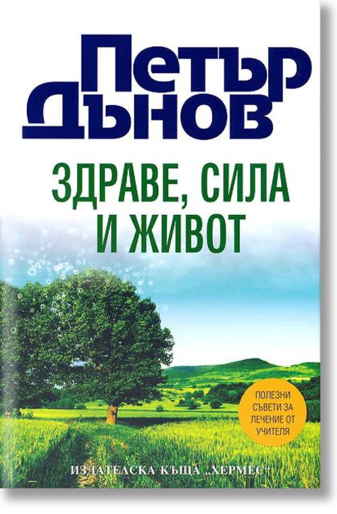 Здраве, сила и живот