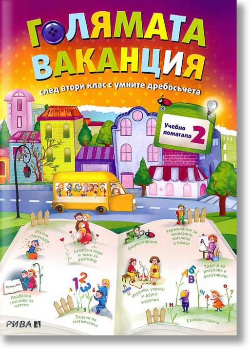 Голямата ваканция.След втори клас с умните дребосъчета