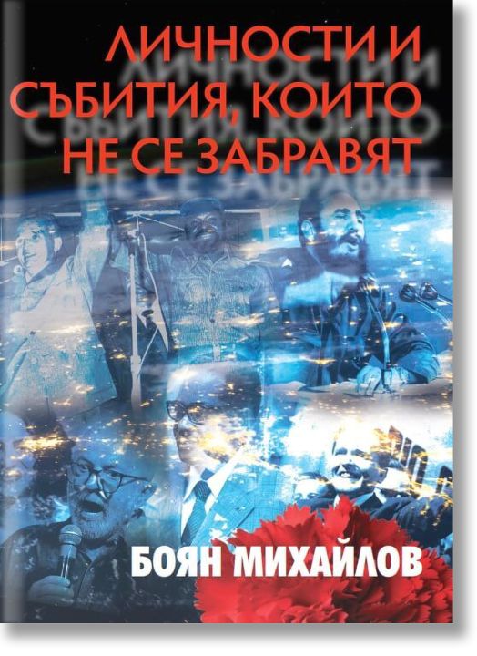 Личности и събития, които не се забравят