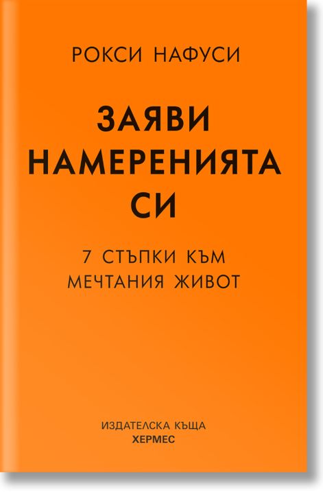 Заяви намеренията си