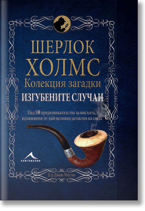 Шерлок Холмс: Изгубените случаи. Колекция загадки