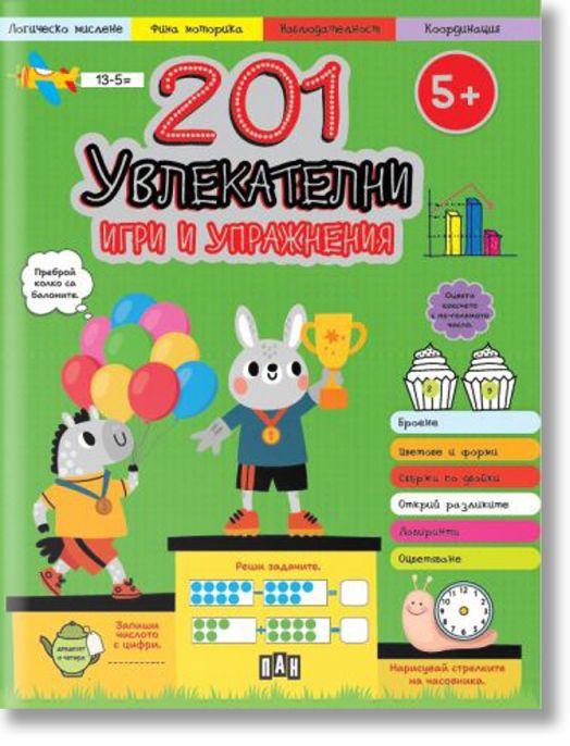 201 увлекателни игри и упражнения