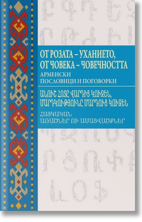 От Розата - уханието, от човека - човечността. Арменски пословици и поговорки