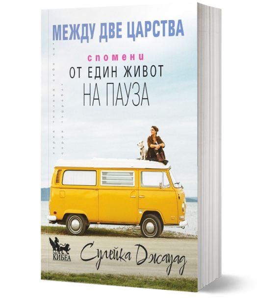 Между две царства. Спомени за един живот на пауза