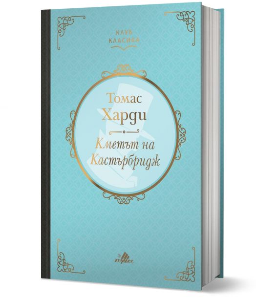 Клуб Класика: Кметът на Кастърбридж, твърди корици