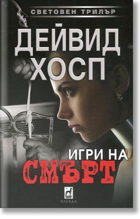 Игри на смърт