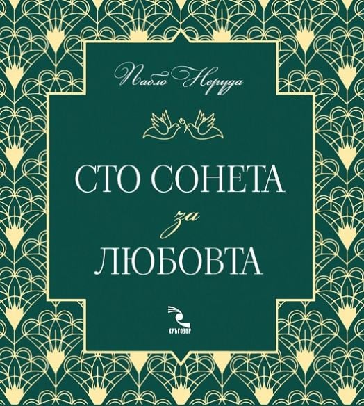 Сто сонета за любовта